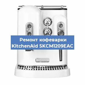 Замена дренажного клапана на кофемашине KitchenAid 5KCM1209EAC в Нижнем Новгороде